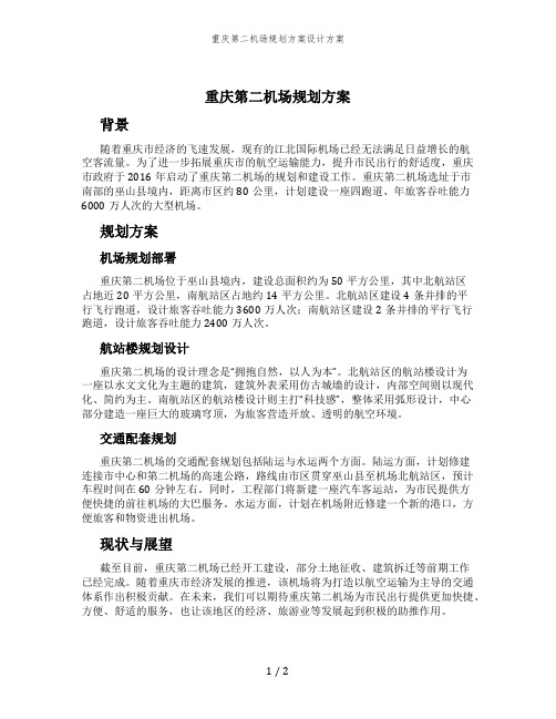 重庆第二机场规划方案设计方案