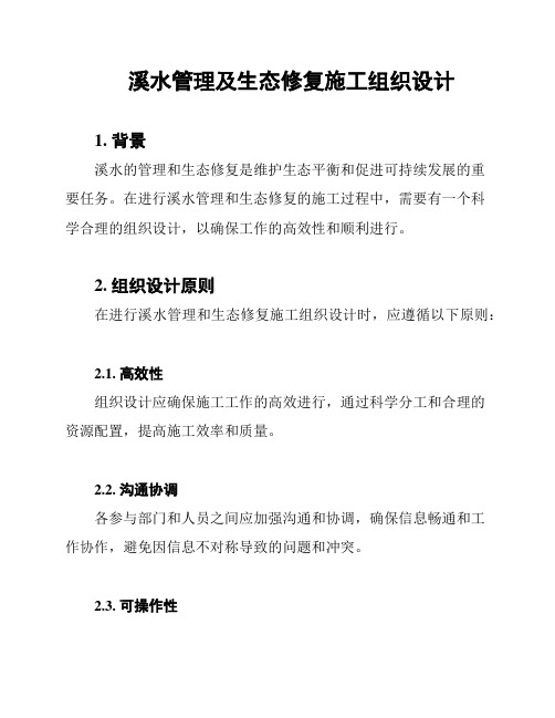 溪水管理及生态修复施工组织设计