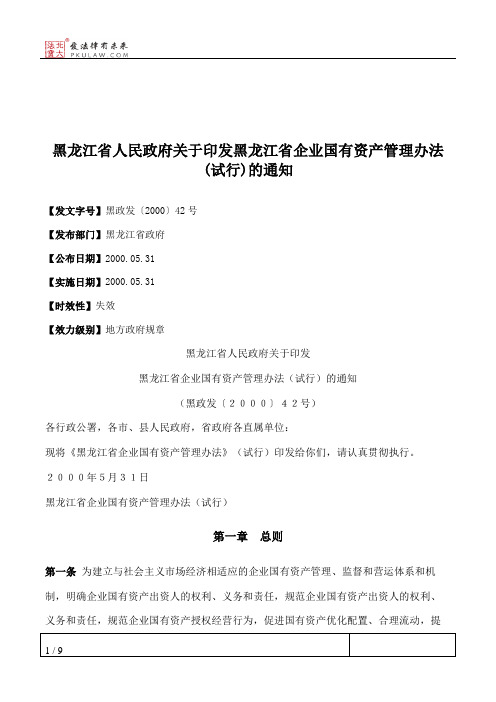 黑龙江省人民政府关于印发黑龙江省企业国有资产管理办法(试行)的通知