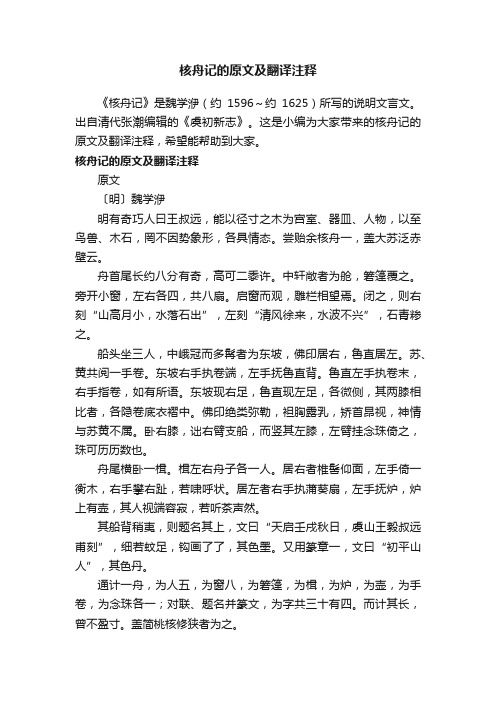 核舟记的原文及翻译注释