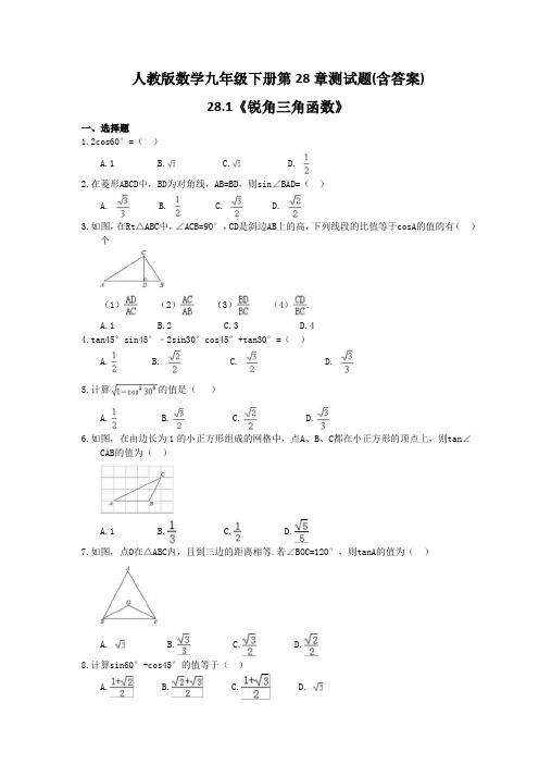 人教版数学九年级下册第28章测试题(含答案)