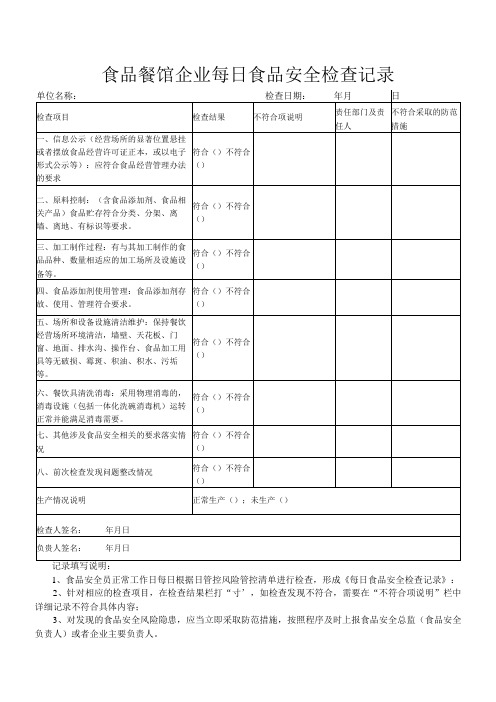 食品餐馆企业每日食品安全检查记录