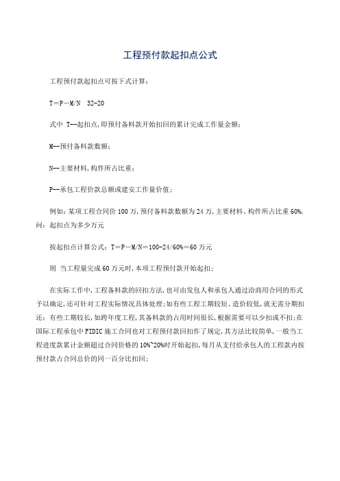 工程预付款起扣点公式