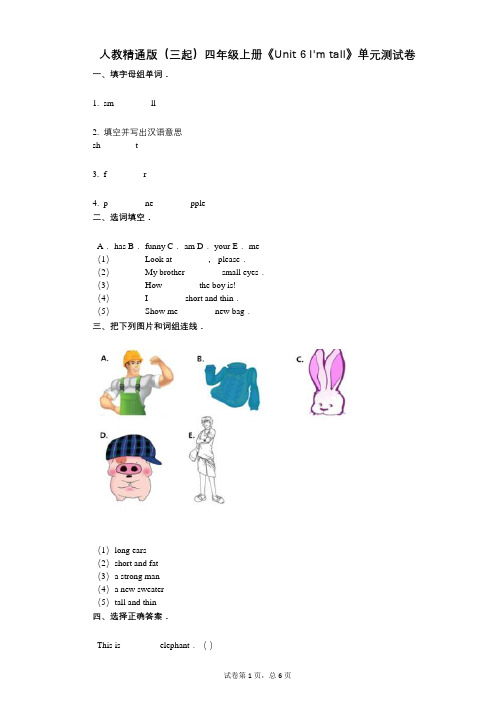 人教精通版四年级上册《单元6_Im_tall》-有答案-单元测试卷