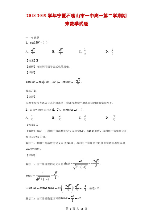 2018-2019学年宁夏石嘴山市一中高一第二学期期末数学试题(解析版)