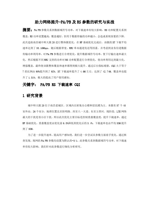 助力网络提升-PAPB及RS参数的研究与实战剖析