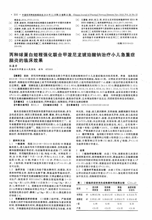 丙种球蛋白短程强化联合甲泼尼龙琥珀酸钠治疗小儿急重症脑炎的临床效果