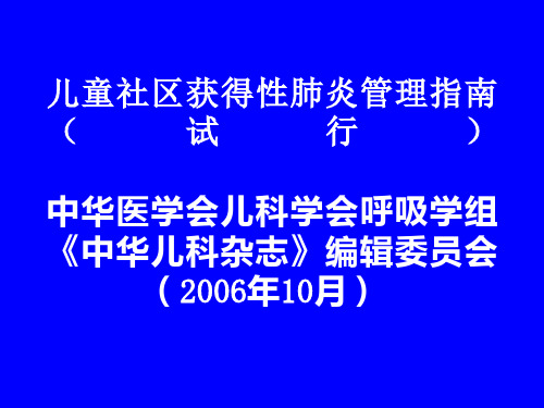 【2019年整理】儿童社区获得性肺炎管理指南