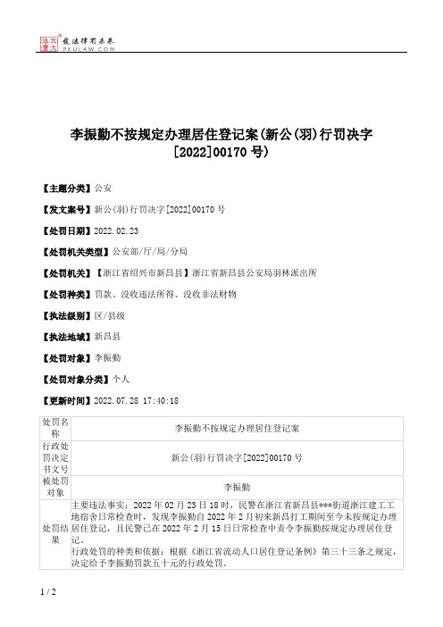 李振勤不按规定办理居住登记案(新公(羽)行罚决字[2022]00170号)