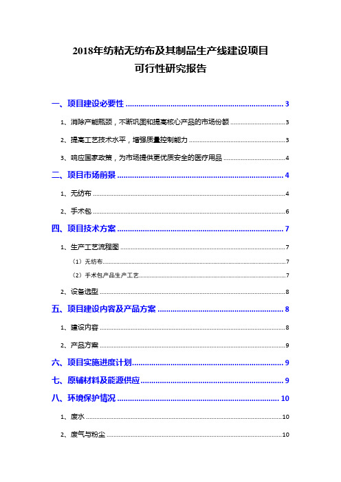 2018年纺粘无纺布及其制品生产线建设项目可行性研究报告