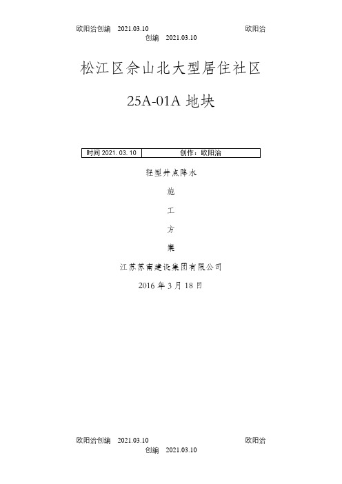 轻型井点降水之欧阳治创编