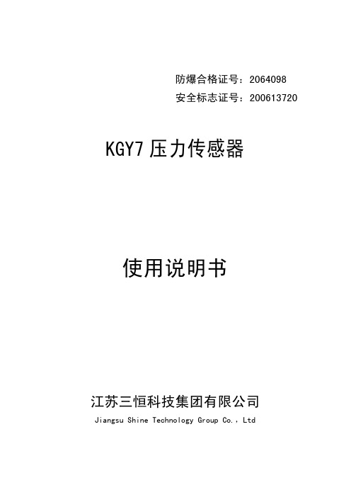 江苏三恒科技集团 KGY7 压力传感器 说明书