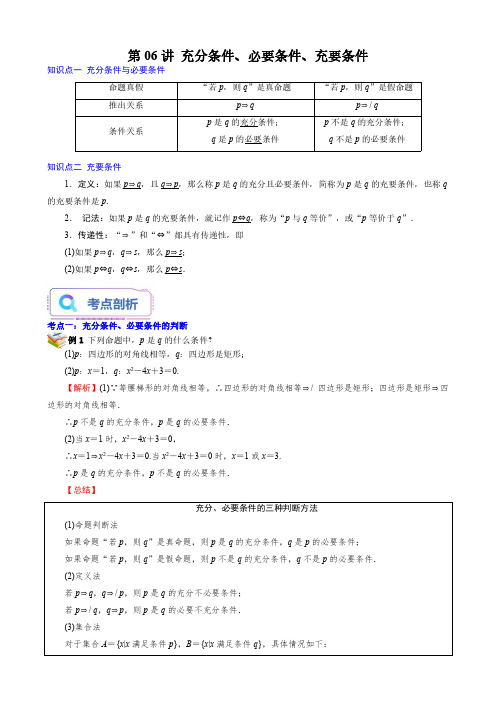 第06讲 充分条件、必要条件、充要条件(解析版)新高一数学暑假衔接课(苏教版2019必修第一册)