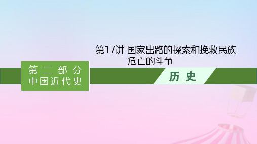  2024版高考历史一轮总复习第二部分中国近代史第17讲国家出路的探索和挽救民族危亡的斗争课件