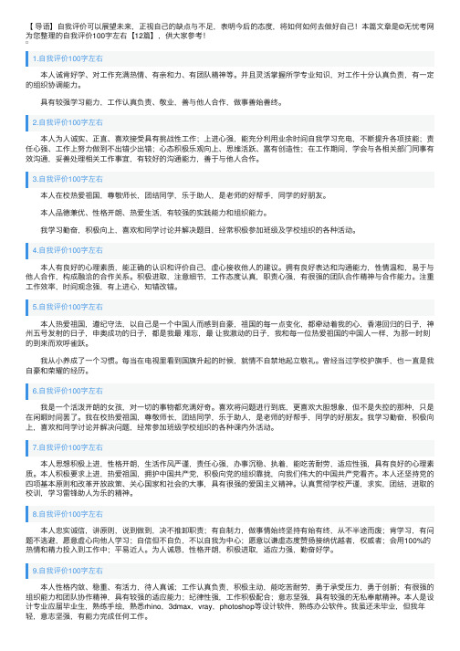 自我评价100字左右【12篇】