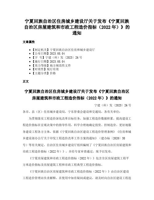 宁夏回族自治区住房城乡建设厅关于发布《宁夏回族自治区房屋建筑和市政工程造价指标（2022年）》的通知