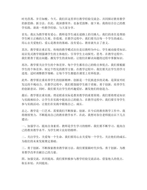 教学经验交流会发言稿结尾