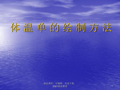 【2021年整理】体 温 单 的 绘 制 方 法