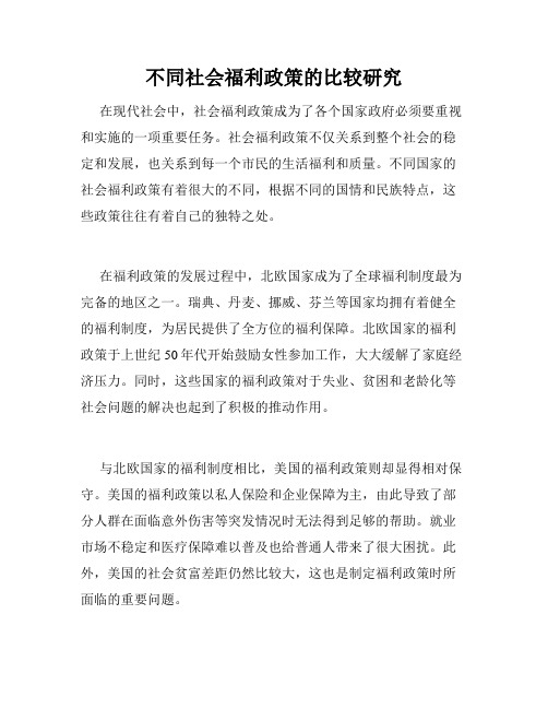 不同社会福利政策的比较研究