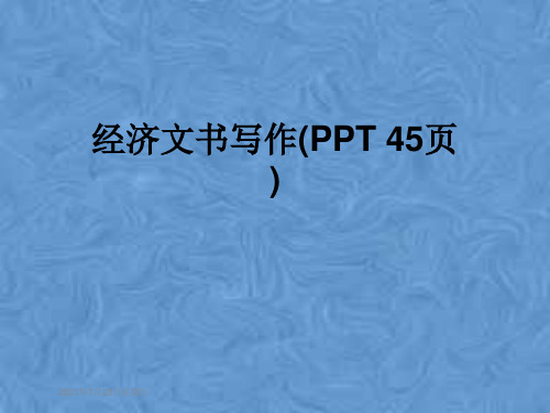 经济文书写作(PPT 45页)