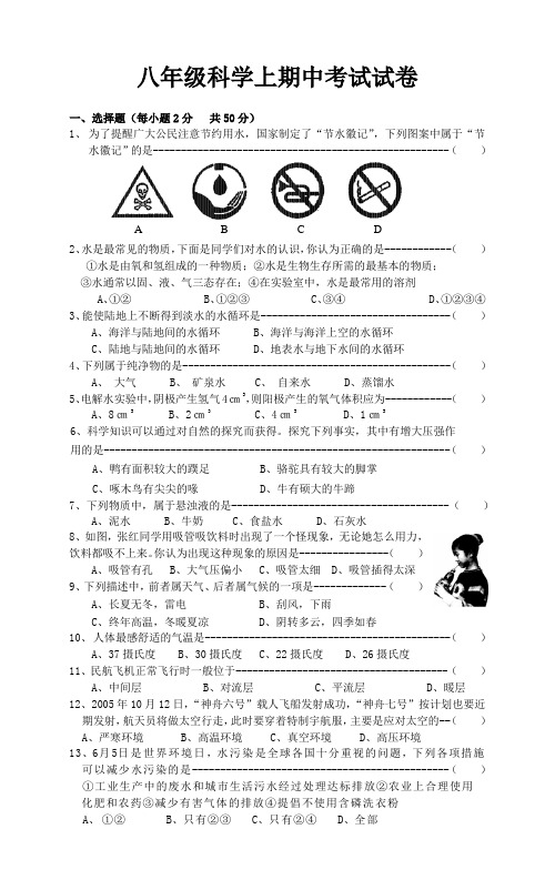 八年级科学上期中考试试卷