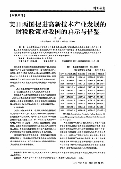 美日两国促进高新技术产业发展的财税政策对我国的启示与借鉴