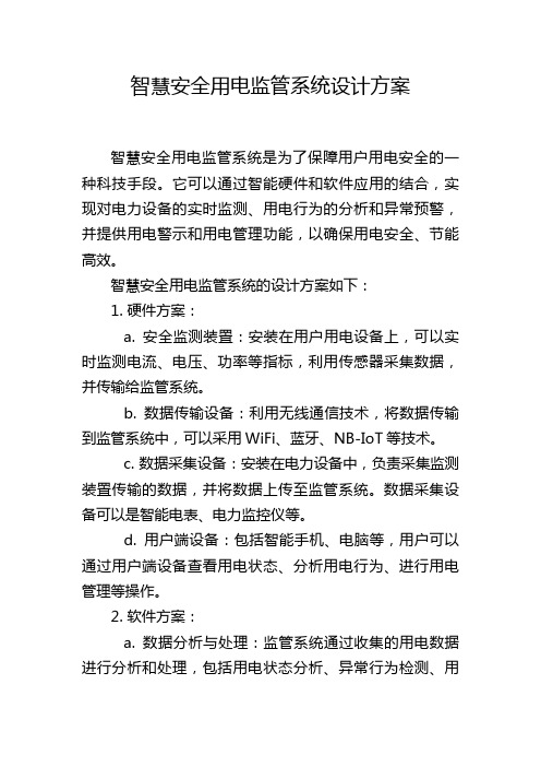 智慧安全用电监管系统设计方案