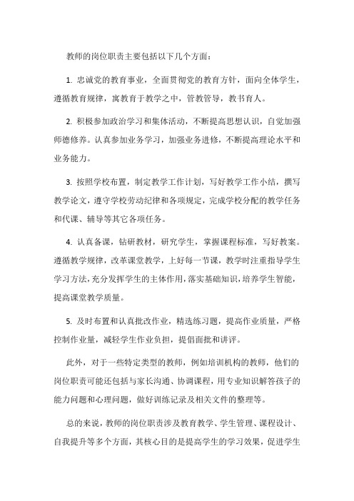 教师的岗位职责