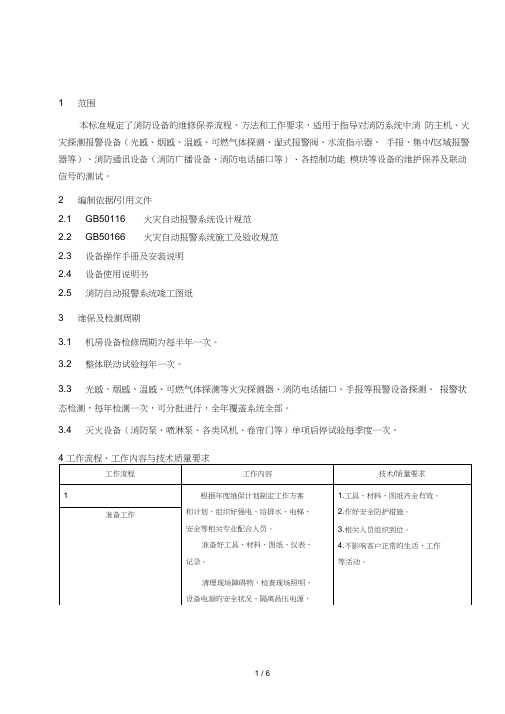 消防自动报警系统维修保养规程