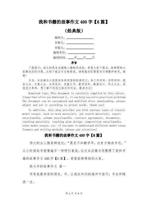 我和书籍的故事作文400字【6篇】