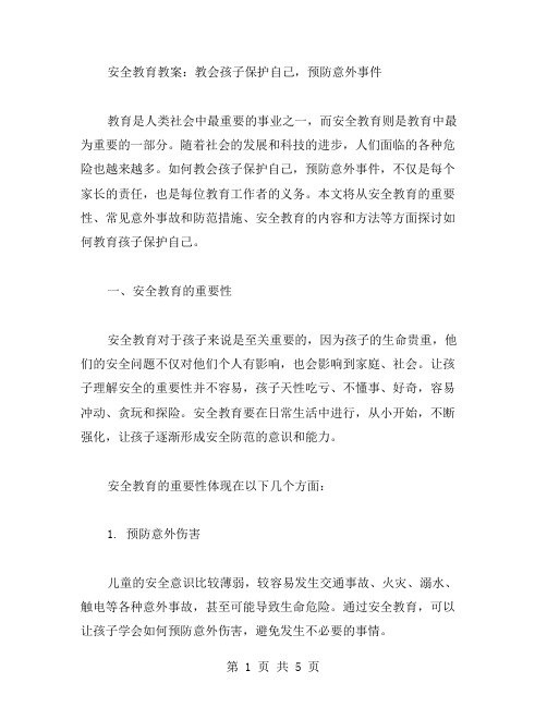 安全教育教案：教会孩子保护自己,预防意外事件