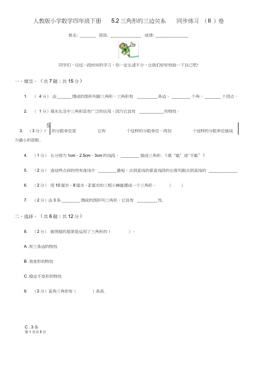 人教版小学数学四年级下册5.2三角形的三边关系同步练习(II)卷