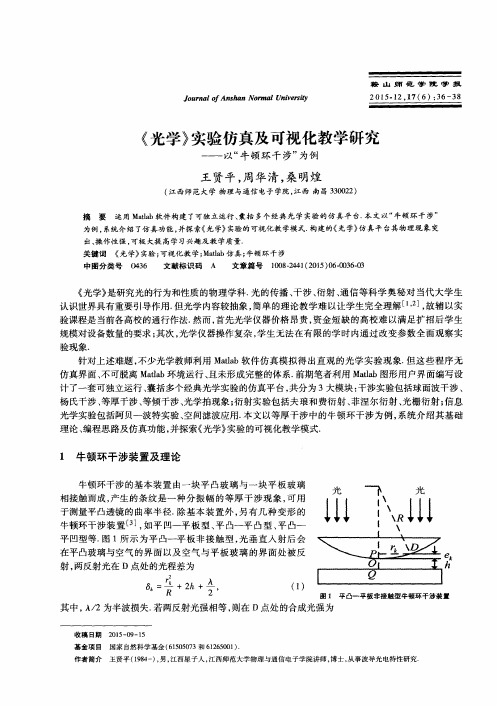 《光学》实验仿真及可视化教学研究——以“牛顿环干涉”为例