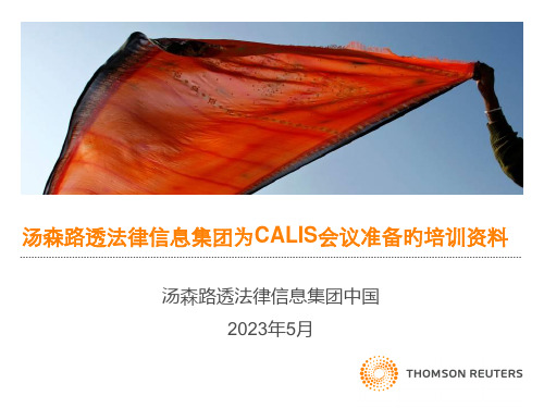 汤森路透法律信息集团为CALIS会议准备的培训资料