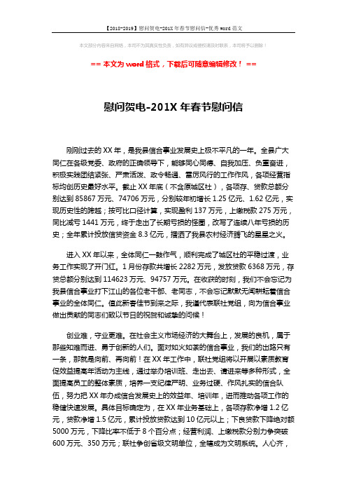 【2018-2019】慰问贺电-201X年春节慰问信-优秀word范文 (2页)