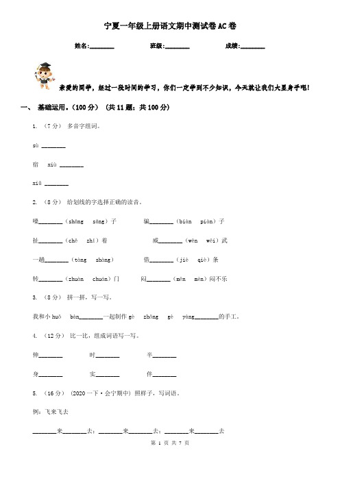 宁夏一年级上册语文期中测试卷AC卷