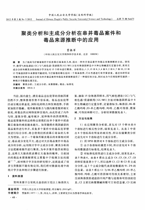 聚类分析和主成分分析在串并毒品案件和毒品来源推断中的应用