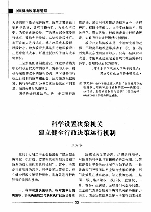 科学设置决策机关  建立健全行政决策运行机制