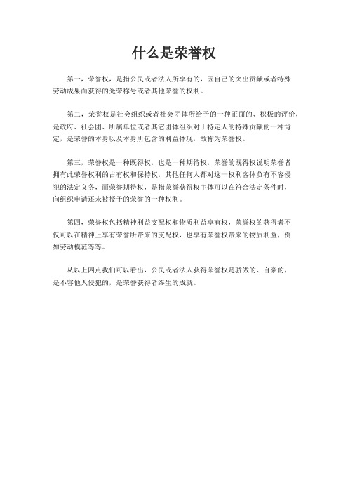 什么是荣誉权