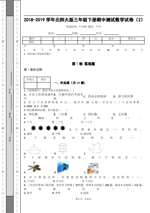 _2018-2019学年北师大版三年级下册期中测试数学试卷(2)_