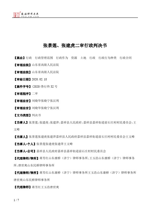 张景莲、张建虎二审行政判决书