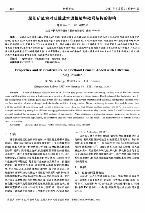 超细矿渣粉对硅酸盐水泥性能和微观结构的影响