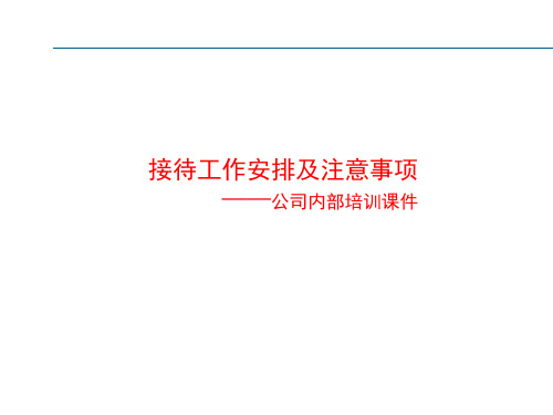 接待工作安排及注意事项-最新公司内部培训课件