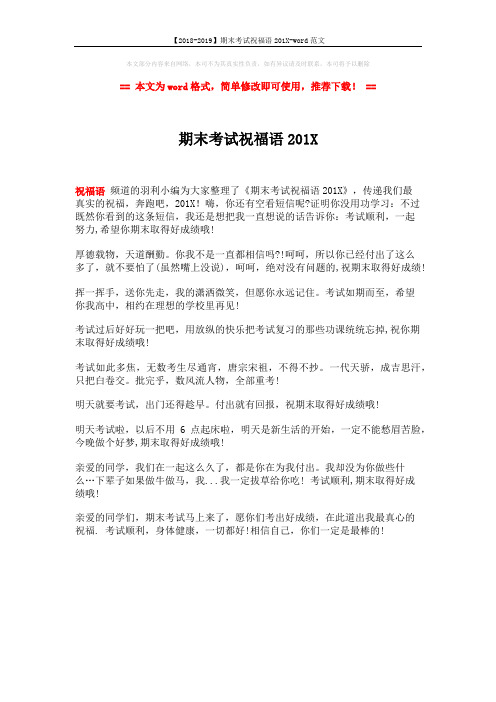 【2018-2019】期末考试祝福语201X-word范文 (1页)