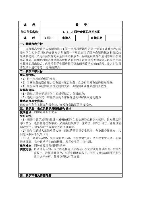 高中数学选修1-1教案-1.1.3 四种命题间的相互关系(5)-人教A版