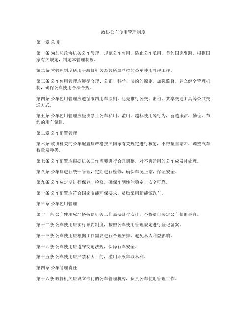 政协公车使用管理制度