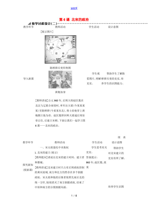 七年级历史下册 第二单元 辽宋夏金元时期民族关系发展和社会变化 第6课 北宋的政治教学设计2 新人教