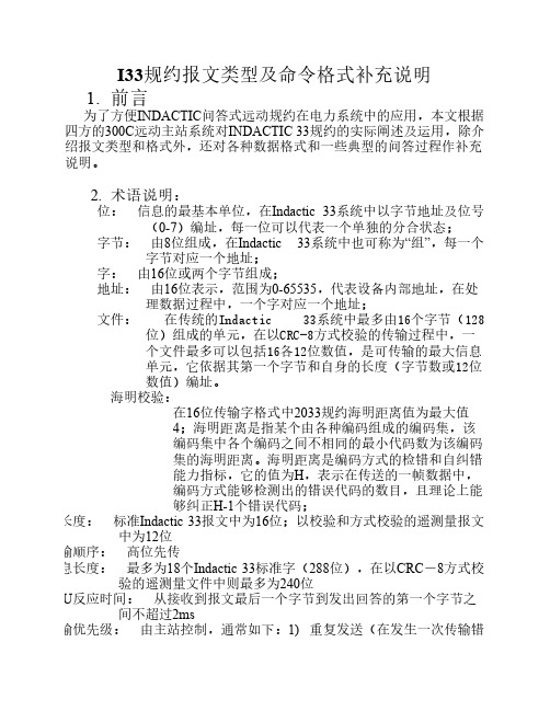 I33规约说明及命令格式