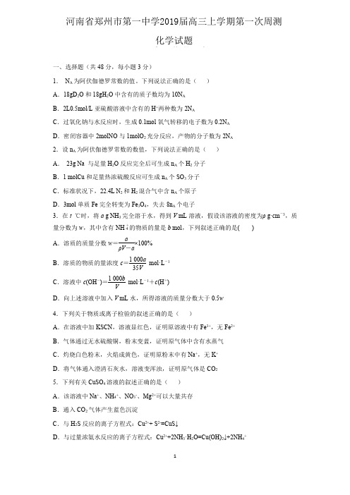 河南省郑州市第一中学2019届高三化学上学期第一次周测试题(含答案)