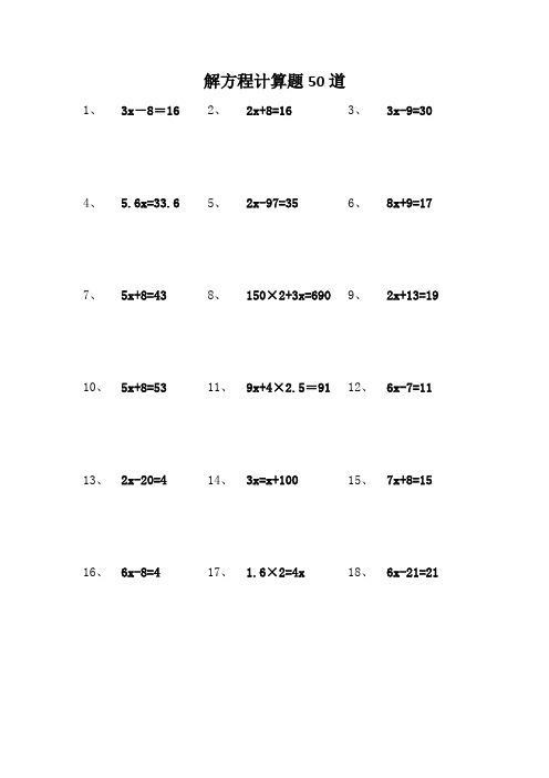 五年级 解方程 计算题 50题             